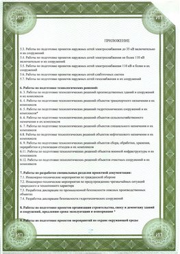 Приложение к свидетельство о допуске к проектным работа Румянцево СРО в проектировании